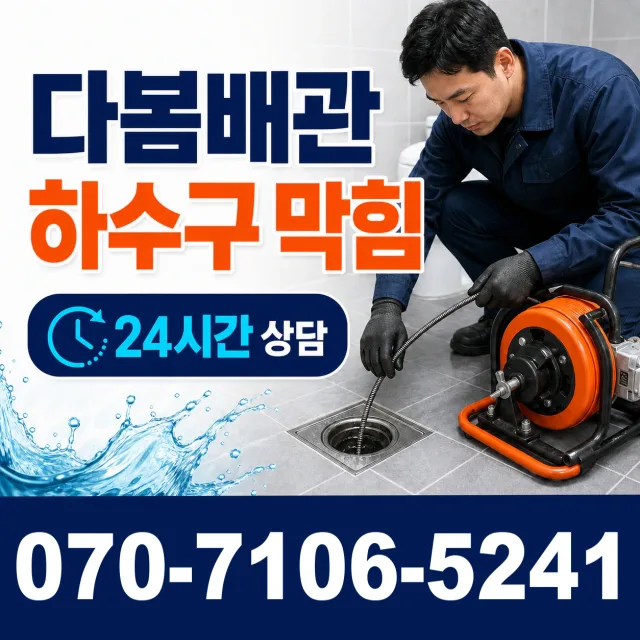 강원 원주시 부론면 검단이길 세면대뚫기 상담 이미지 2